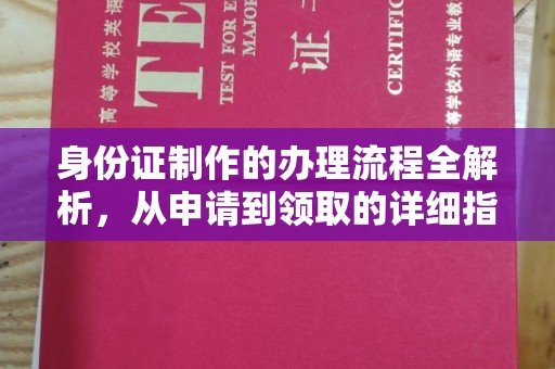 淇县身份证制作的办理流程全解析，从申请到领取的详细指南